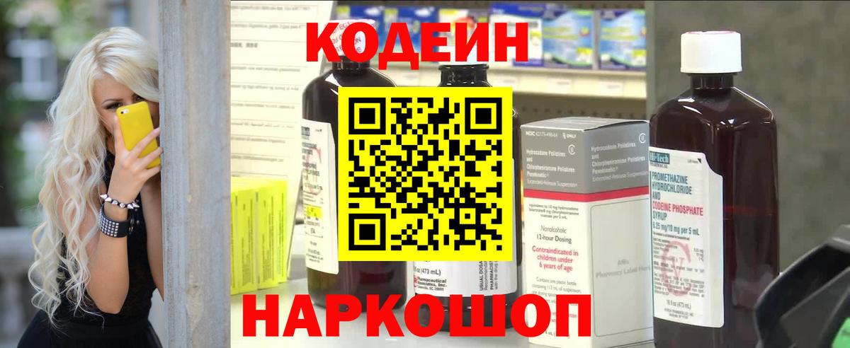 Codein напиток Lean (лин)  Вход с VPN  Ростов-на-Дону 