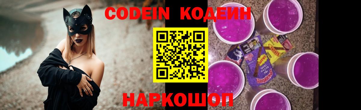 Codein Purple Drank Ростов-на-Дону